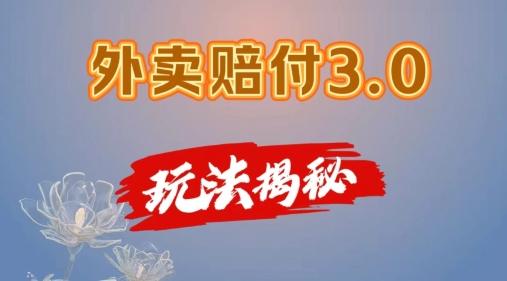 外卖赔付3.0玩法揭秘，简单易上手，在家用手机操作，每日500+【仅揭秘】-策里行间