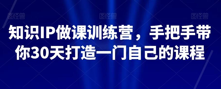 知识IP做课训练营，手把手带你30天打造一门自己的课程-策里行间