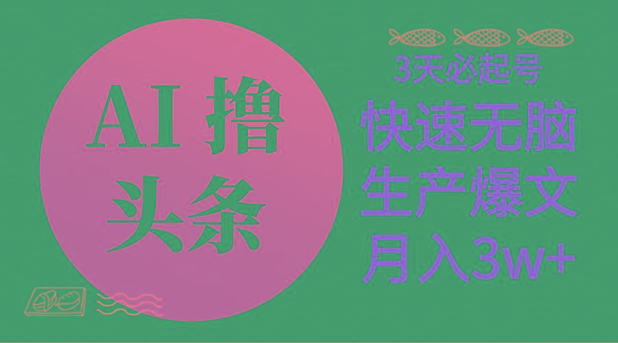 AI撸头条3天必起号，无脑操作3分钟1条，复制粘贴简单月入3W+-策里行间