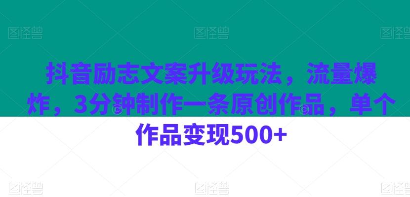 抖音励志文案升级玩法，流量爆炸，3分钟制作一条原创作品，单个作品变现500+-策里行间