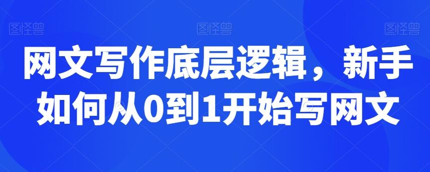 网文写作底层逻辑，新手如何从0到1开始写网文-策里行间
