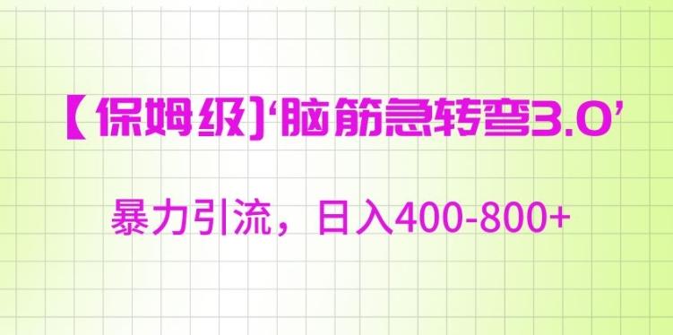 保姆级脑筋急转弯3.0，暴力引流，日入400-800+【揭秘】-策里行间