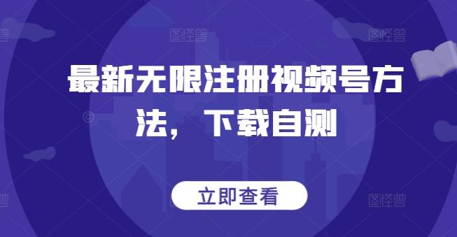 最新无限注册视频号方法，下载自测-策里行间