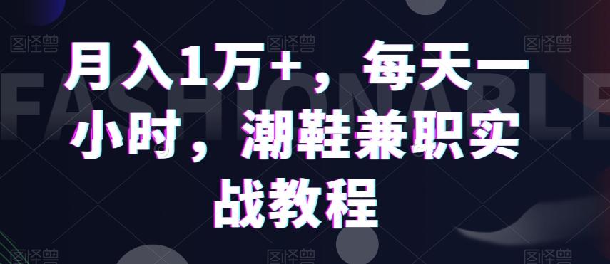 月入1万+，每天一小时，潮鞋兼职实战教程-策里行间