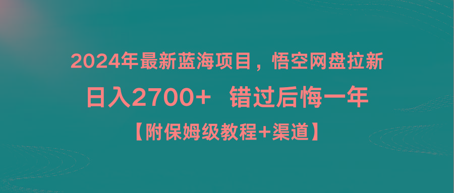 2024年最新蓝海项目，悟空网盘拉新，日入2700+错过后悔一年【附保姆级教…-策里行间