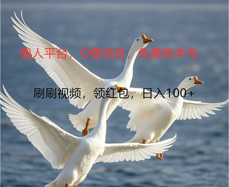 O撸懒人平台，全新手机广告不推广单机100+，刷刷就有捡钱一样， 简单无脑稳定-策里行间