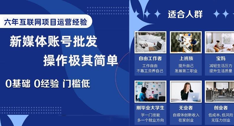 新媒体账号批发，操作极其简单，0基础0经验门槛低【揭秘】-策里行间