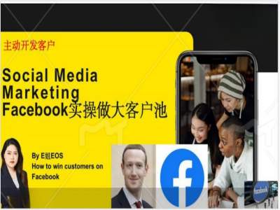 Facebook实操做大外贸客户池，实现高效转化客户/打造Facebook账号/如何引流到私域等-策里行间