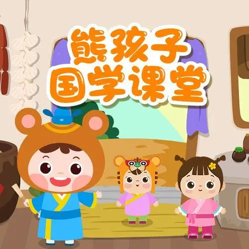 熊孩子国学课堂 全98集 儿童启蒙-策里行间