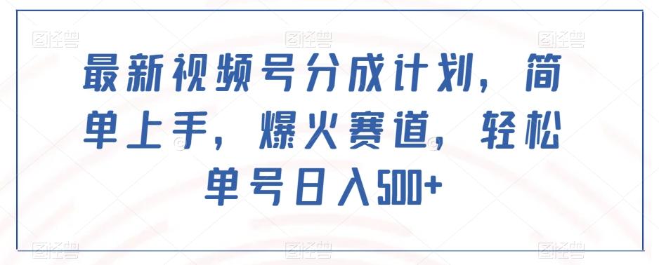 最新视频号分成计划，简单上手，爆火赛道，轻松单号日入500+-策里行间