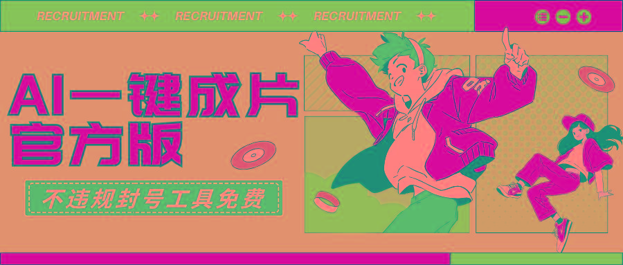 (9322期)AI一键成片官方版不违规不封号工具全免费-策里行间