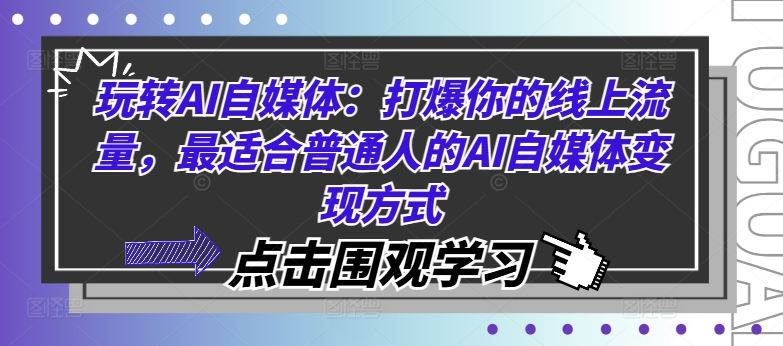 玩转AI自媒体：打爆你的线上流量，最适合普通人的AI自媒体变现方式-策里行间
