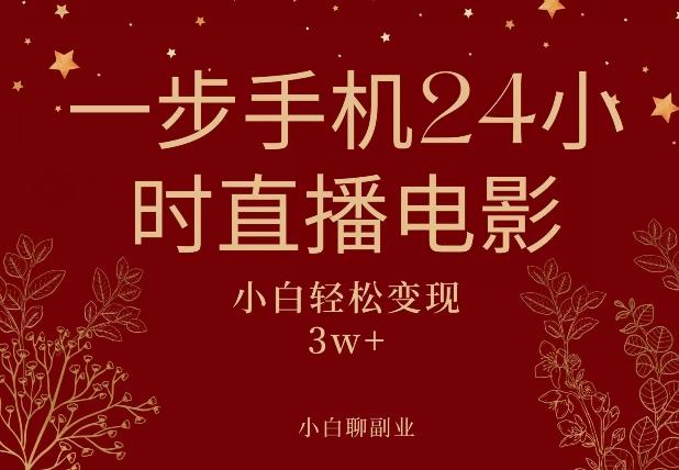 一步手机就可以24小时直播电影，超级副业项目，轻松日入1000+-策里行间