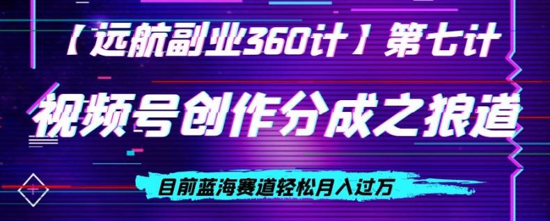 视频号创作分成之狼道，目前蓝海赛道轻松月入过万-策里行间