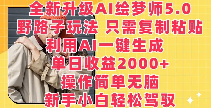 全新升级AI绘梦师5.0.野路子玩法，只需复制粘贴，利用AI一键生成，单日收益2000+【揭秘】-策里行间