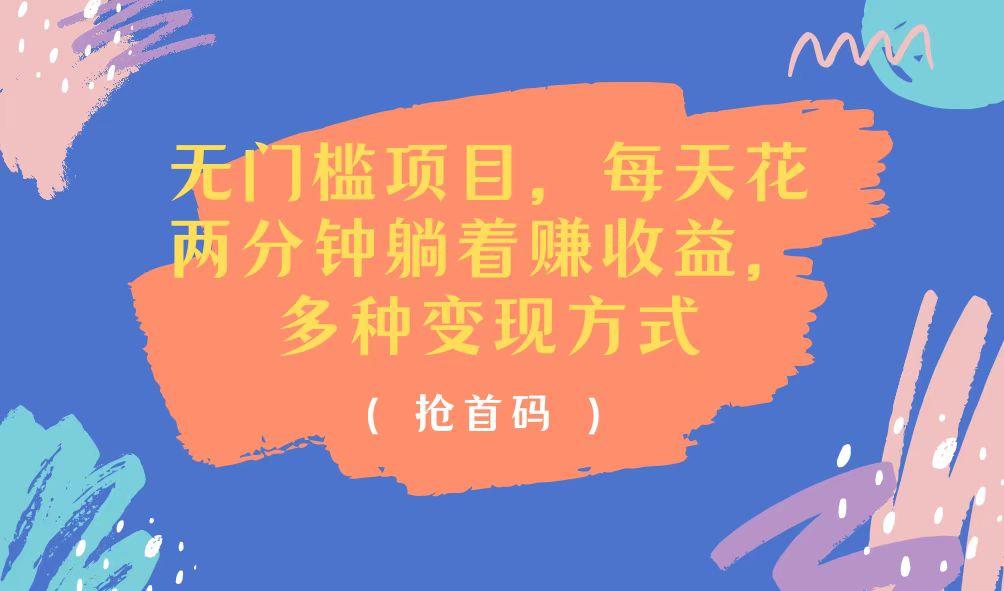 无门槛项目，每天花两分钟躺着收益，多种收益方式-策里行间