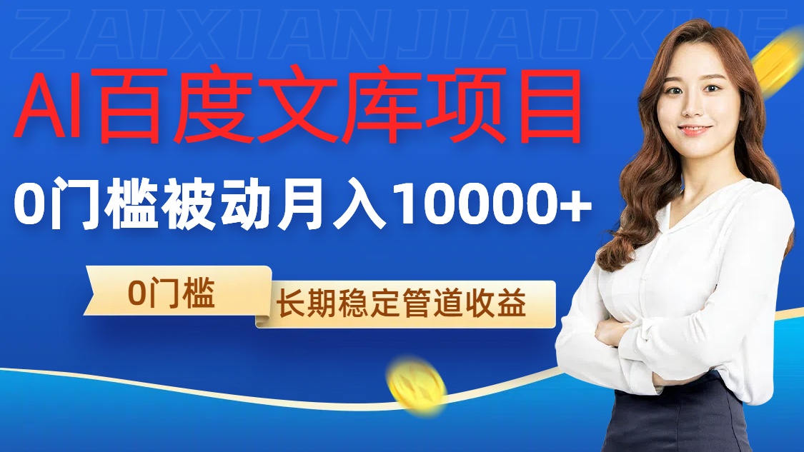 AI百度文库项目，零门槛，被动管道月入1w【揭秘】-策里行间