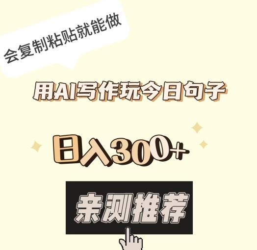 用AI写作玩今日句子，日入300+，会复制粘贴就能做-策里行间