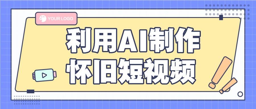 利用AI制作怀旧短视频，AI老照片变视频，适合新手小白，一单50+-策里行间