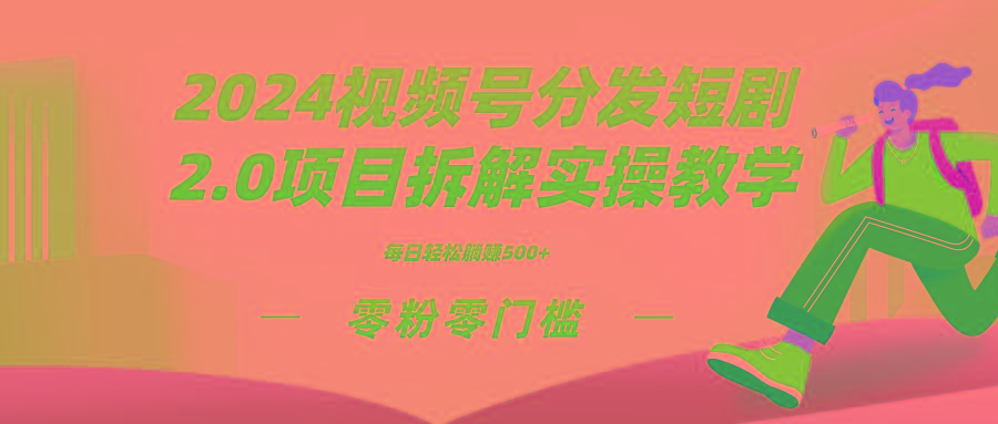 2024视频分发短剧2.0项目拆解实操教学，零粉零门槛可矩阵分裂推广管道收益-策里行间