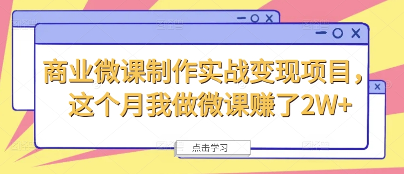 商业微课制作实战变现项目，这个月我做微课赚了2W+-策里行间