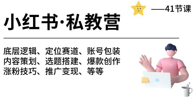 小红书 私教营 底层逻辑/定位赛道/账号包装/涨粉变现/月变现10w+等等-41节-策里行间