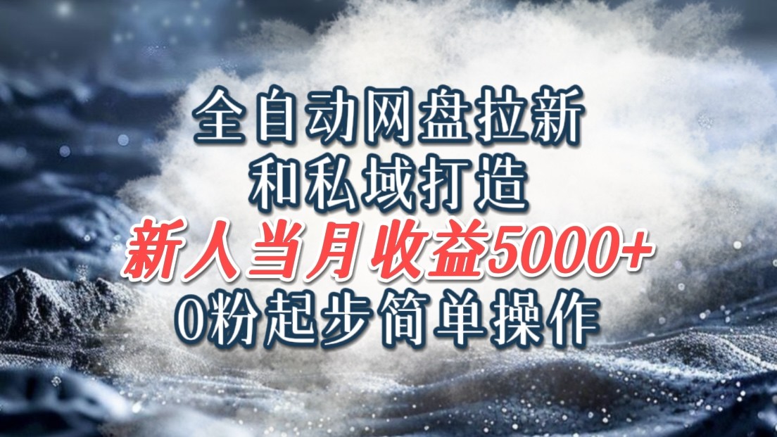 全自动网盘拉新和私域打造，0粉起步简单操作，新人入门当月收益5000以上-策里行间