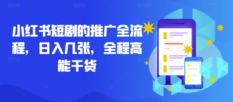 小红书短剧的推广全流程，日入几张，全程高能干货-策里行间