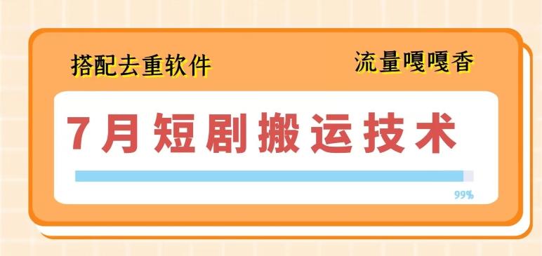 7月最新短剧搬运技术，搭配去重软件操作-策里行间