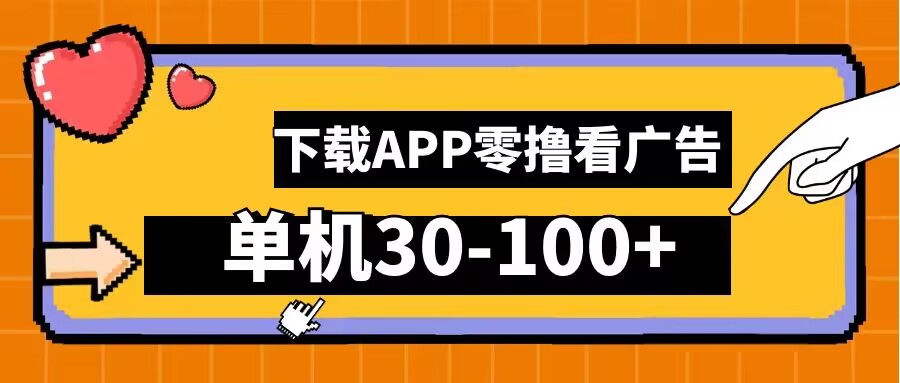 零撸看广告，下载APP看广告，单机30-100+安卓手机就行【揭秘】-策里行间