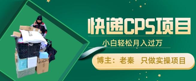 快递CPS项目，小白轻松月入过万，每天仅需2小时-策里行间