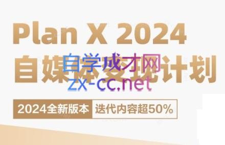 池聘老师·Plan X · 自媒体变现计划(更新8月)-策里行间