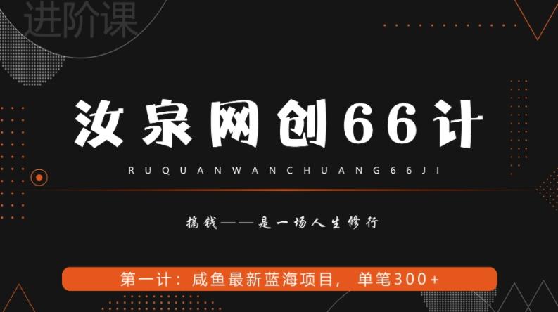 汝泉网创66计之第1计：闲鱼长期稳定项目，单笔变现300+-策里行间