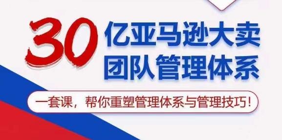 30亿亚马逊大卖团队管理体系，一套课，帮你重塑管理体系与管理技巧-策里行间