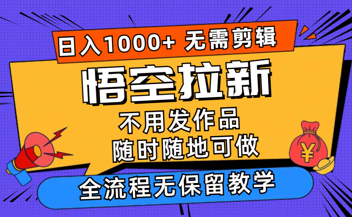 悟空拉新日入1000+无需剪辑当天上手，一部手机随时随地可做，全流程无…-策里行间