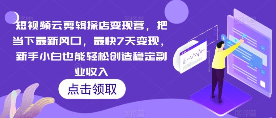 短视频云剪辑探店变现营，把当下最新风口，最快7天变现，新手小白也能轻松创造稳定副业收入-策里行间
