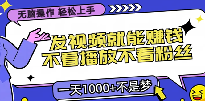 无脑操作，只要发视频就能赚钱？不看播放不看粉丝，小白轻松上手，一天…-策里行间