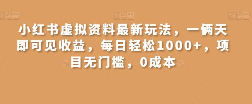 小红书虚拟资料最新玩法，一俩天即可见收益，每日轻松1000+，项目无门槛，0成本-策里行间