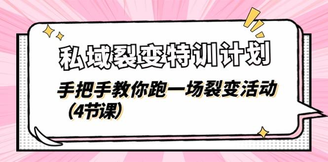 私域裂变特训计划，手把手教你跑一场裂变活动(4节课-策里行间