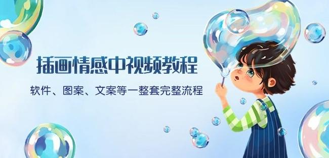 插画情感中视频教程：软件、图案、文案等一整套完整流程，送文案模版、话题标题分类-策里行间