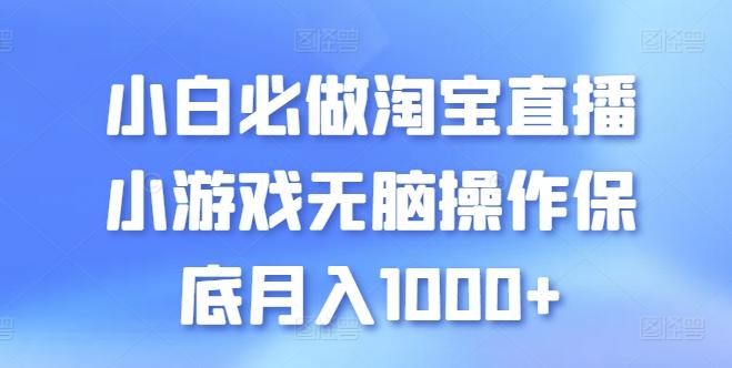 小白必做淘宝直播小游戏无脑操作保底月入1000+【揭秘】-策里行间