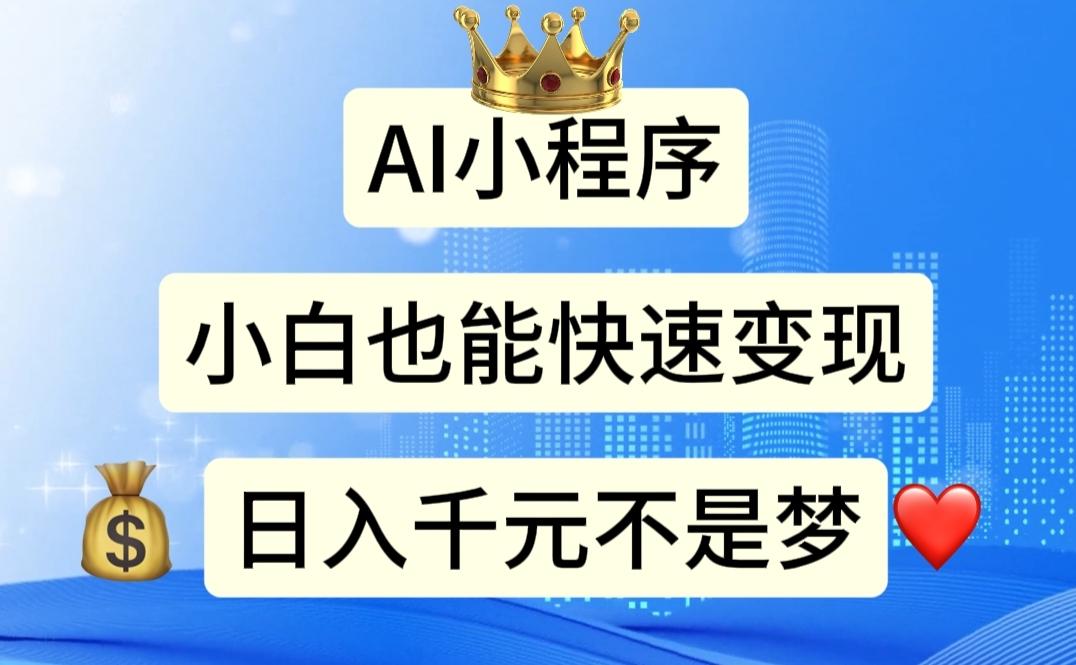 AI小程序，小白轻松变现，日入千元不是梦-策里行间