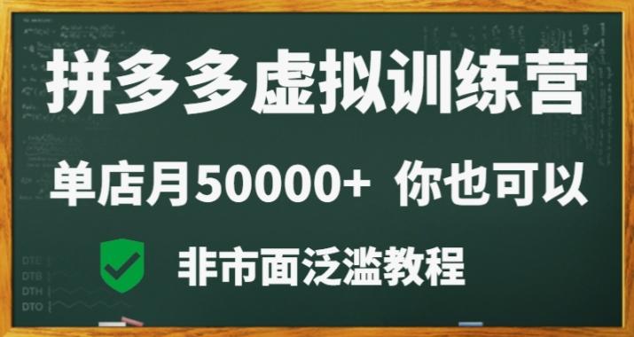 拼多多虚拟电商训练营月入30000+你也行，暴利稳定长久，副业首选-策里行间
