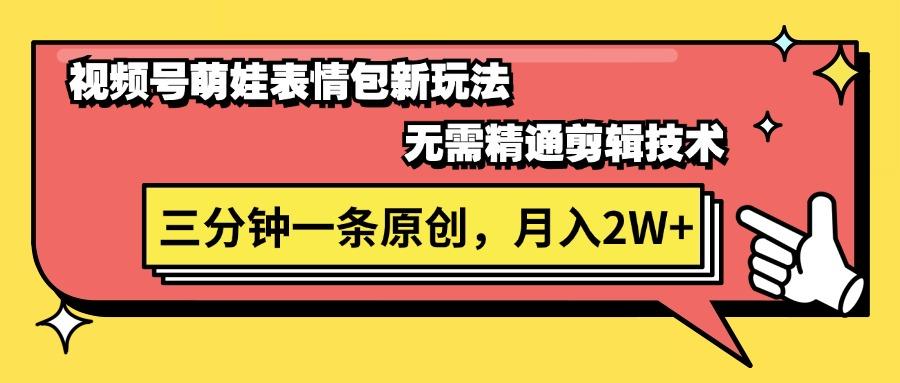 视频号萌娃表情包新玩法，无需精通剪辑，三分钟一条原创视频，月入2W+-策里行间