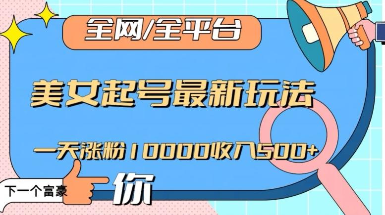 全网，全平台，美女起号最新玩法一天涨粉10000收入500+【揭秘】-策里行间