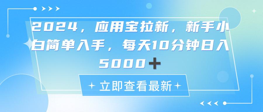 2024应用宝拉新，真正的蓝海项目，每天动动手指，日入5000+-策里行间