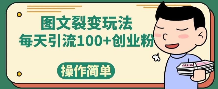 图文裂变玩法，每天引流100+创业粉，操作简单-策里行间