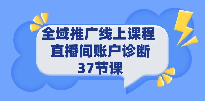 (9577期)全域推广线上课程 _ 直播间账户诊断 37节课-策里行间