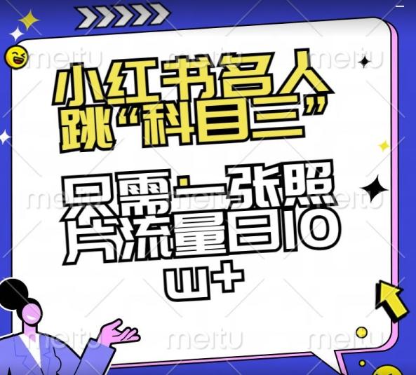 小红书名人跳“科目三”，只需一张照片流量日10w+【揭秘】-策里行间