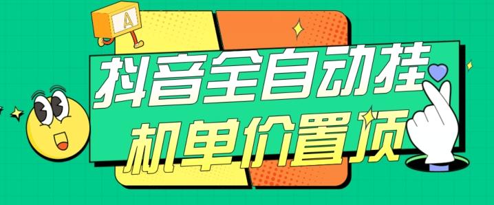 抖音全自动挂机，单价置顶附养号教程和脚本【揭秘】-策里行间